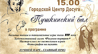 Городской Центр Досуга приглашает на Пушкинский бал